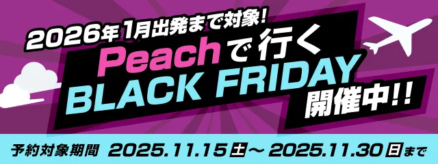 25年11月Peach BLACK FRIDAY