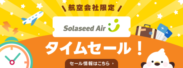 【国内航空券＋ホテル】ソラシドスペシャル タイムセール！