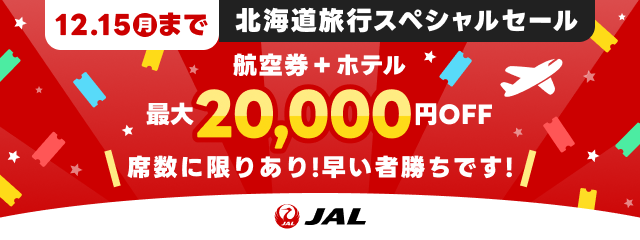 北海道スペシャルセール！最大20,000円クーポン配布中♪