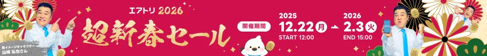 超新春セール開催中