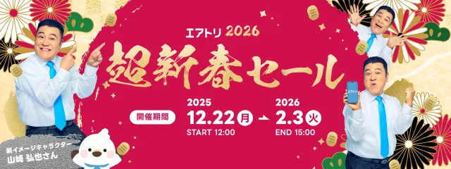 超新春セール開催中