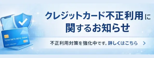 クレジットカード不正利用対応強化に関するお知らせ