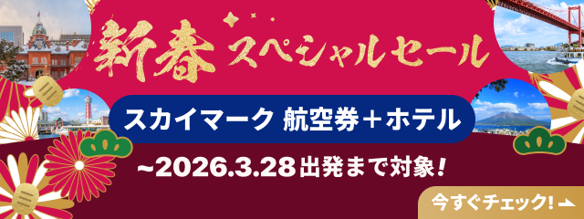 sky新春セール開催中