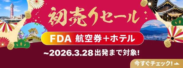 fda初売りセール開催中