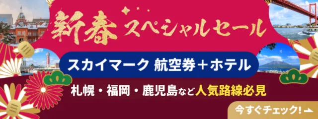 sky新春セール開催中
