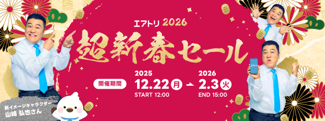新春キャンペーン開催中！