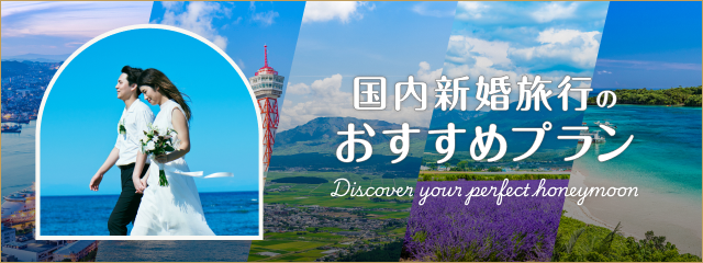 国内新婚旅行のおすすめプラン