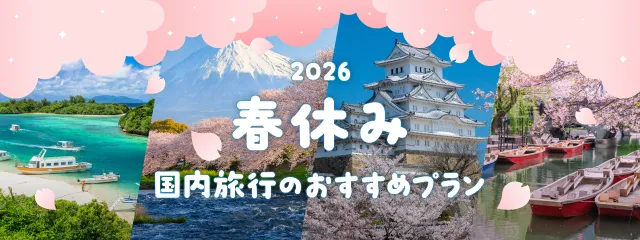 春休み国内旅行のおすすめプラン