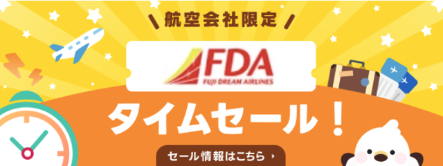 FDAタイムセール26年2月