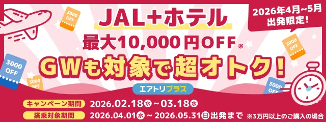 JALクーポンセール開催中！