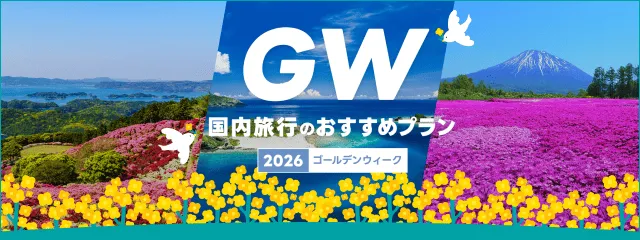 2026年ゴールデンウイーク（GW）国内旅行おすすめプラン