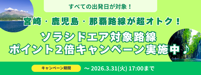 ソラシドエア便限定！エアトリポイント還元2倍キャンペーン開催中♪