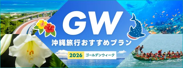ゴールデンウイーク(GW)沖縄旅行おすすめプラン