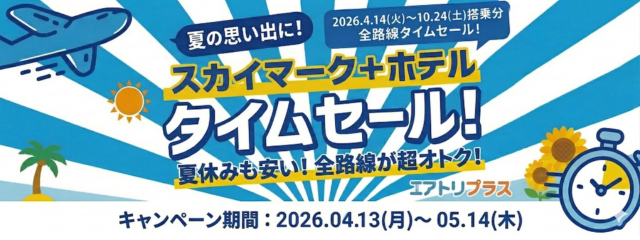 スカイマーク＋ホテル タイムセール開催中！