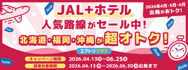 JAL＋ホテル 人気路線がセール開催中！