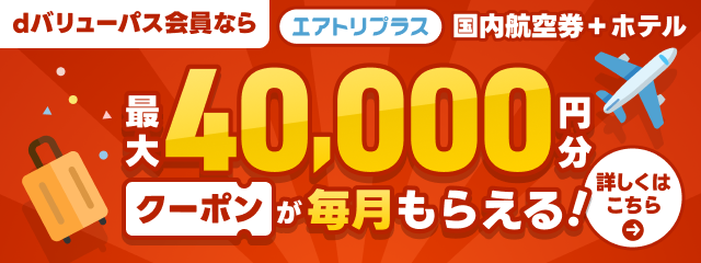 dバリューパス会員なら 最大40,000円分クーポンが毎月もらえる！