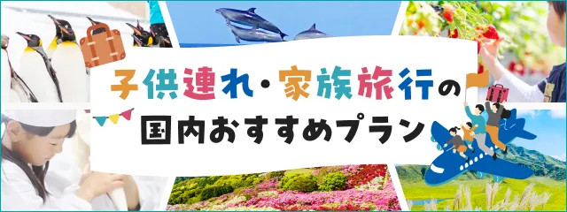 子連れ・家族旅行LP