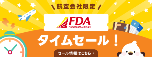 FDAタイムセール26年5～8月搭乗便