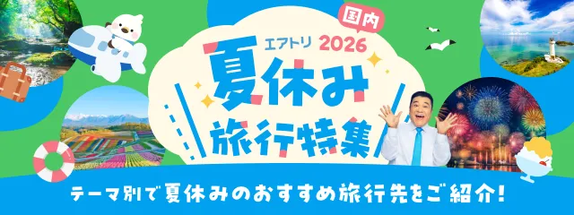 国内旅行特集！