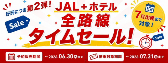JAL＋ホテルセール開催中！