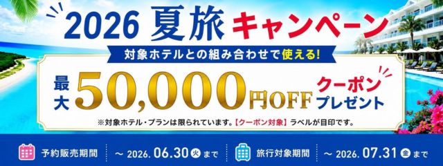 2026 夏旅キャンペーン！最大50,000円OFFクーポンプレゼント♪