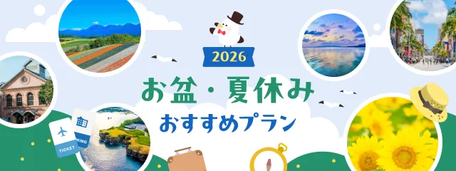 お盆・夏休み国内旅行特集