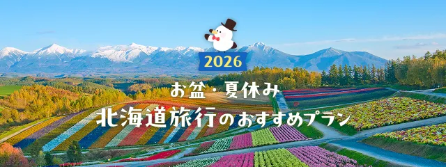 お盆・夏休み北海道旅行特集