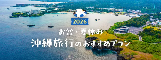 お盆・夏休み沖縄旅行特集