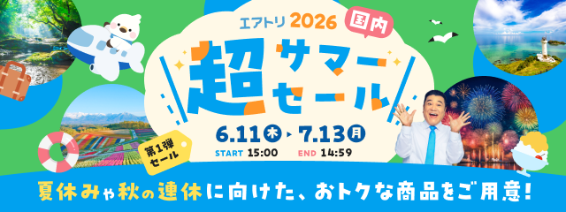エアトリ2026　超サマーセール