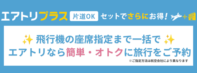 エアトリプラス｜航空券とホテルのセット