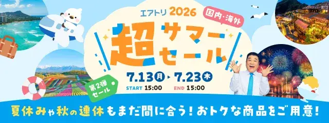 エアトリ2026　超サマーセール