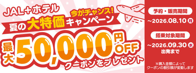 「JAL＋ホテル」夏の大特価！最大50,000円OFFクーポンキャンペーン