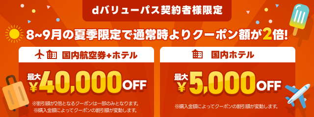 dバリューパス会員なら 最大40,000円分クーポンが毎月もらえる！