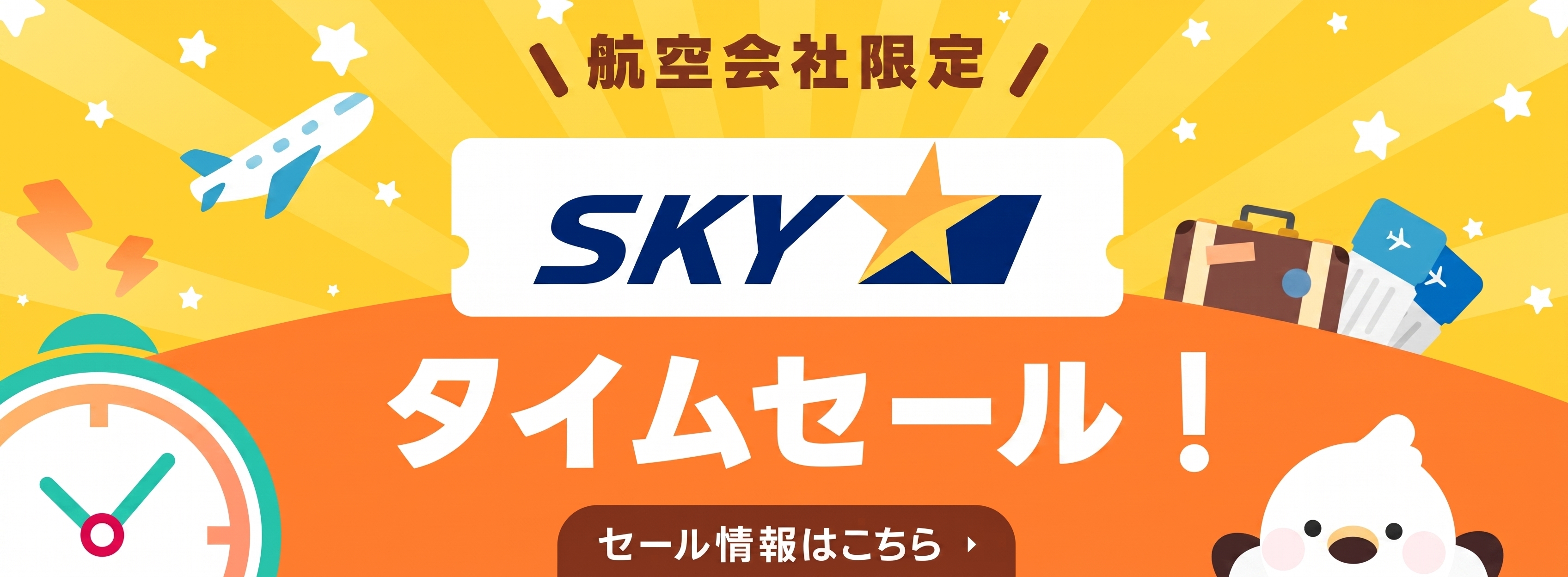 【国内航空券＋ホテル】スカイマーク＋ホテル 2026年冬ダイヤ販売＆タイムセールがまもなく開始！