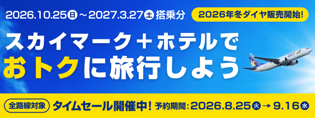 【国内航空券＋ホテル】スカイマーク＋ホテル 2026年冬ダイヤ販売＆タイムセール開始！