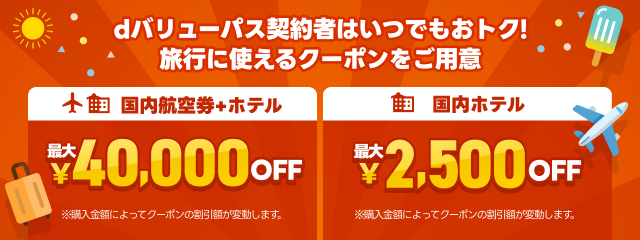 dバリューパス会員なら 最大40,000円分クーポンが毎月もらえる！