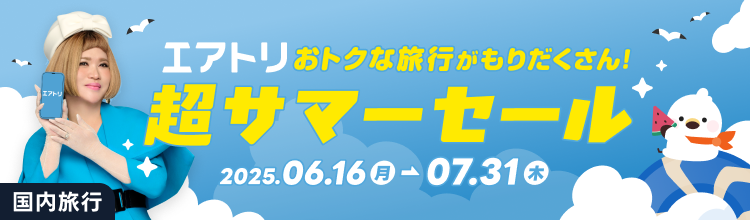 超サマーセール2025