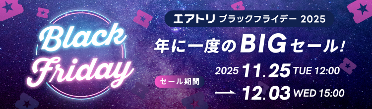 エアトリBLACK FRIDAY プレミアムキャンペーン！