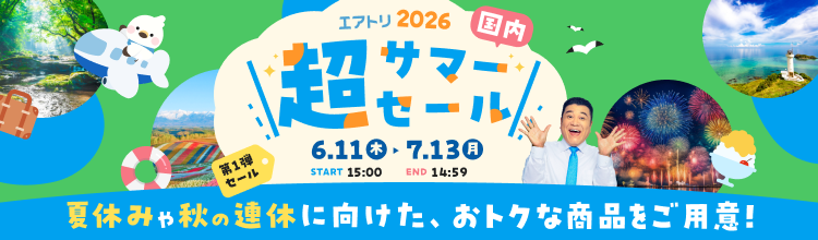 エアトリ夏休み旅行特集_2026
