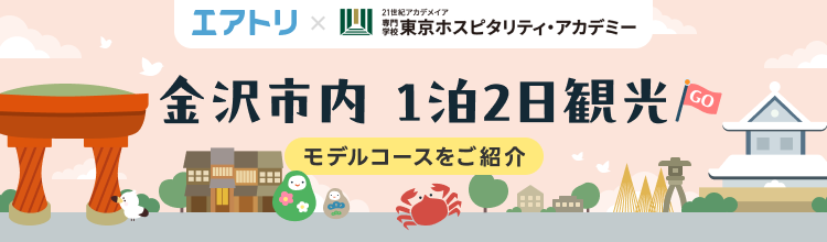 金沢市内　1泊2日観光モデルコース