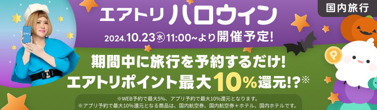 エアトリハロウィンキャンペーン！10/23 11:00から開催！