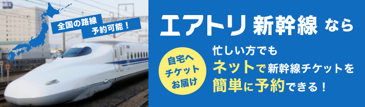 エアトリ新幹線なら忙しい方でもネットで新幹線チケットを簡単に予約できる!