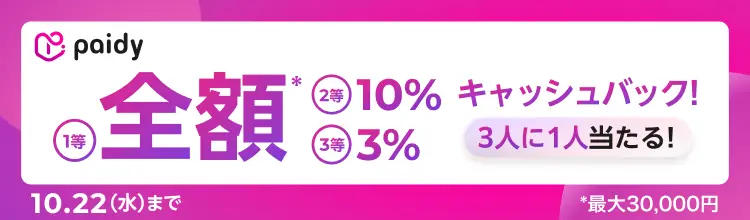 Paidyキャッシュバックキャンペーン開催！