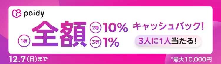 Paidyキャッシュバックキャンペーン開催！