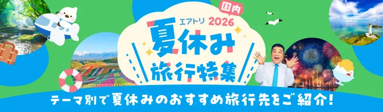 エアトリ超サマーセール2026開催中！