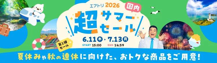 エアトリ超サマーセール2026開催中！（2026/06/11 15:00 ~ 2026/07/13 15:00）