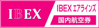 IBX（IBEXエアラインズ）の格安航空券、国内線予約