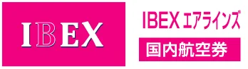 IBX（IBEXエアラインズ）の格安航空券、国内線予約