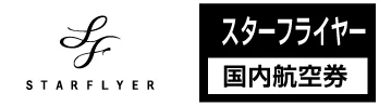 SFJ（スターフライヤー）の格安航空券、国内線予約