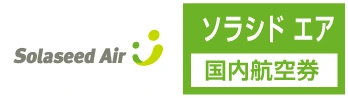 SNA（ソラシドエア）の格安航空券、国内線予約